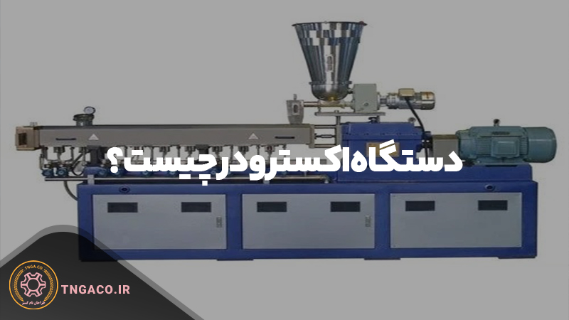 دستگاه اکسترودر چیست؟