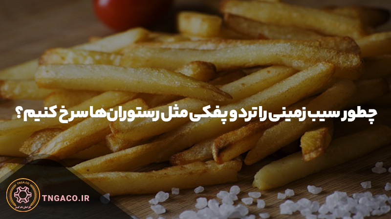 سیب زمینی رستورانی