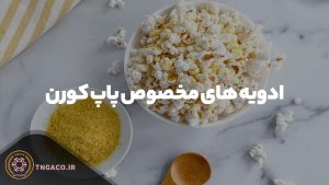 ادویه های مخصوص پاپ کورن