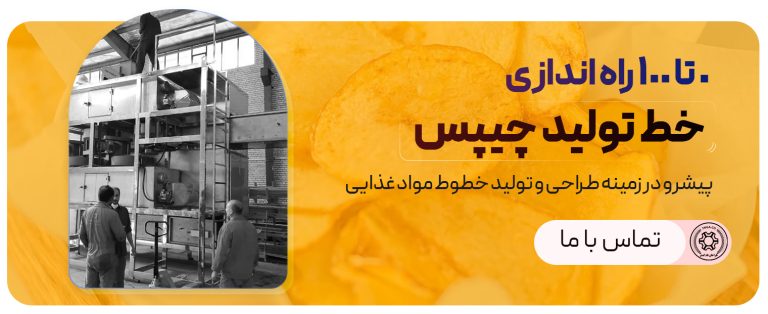 مشاوره راه اندازی خط تولید چیپس