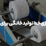 راه اندازی خط تولید خانگی برای بانوان | سودآورترین مشاغل خانگی برای زنان چیست؟