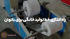 راه اندازی خط تولید خانگی