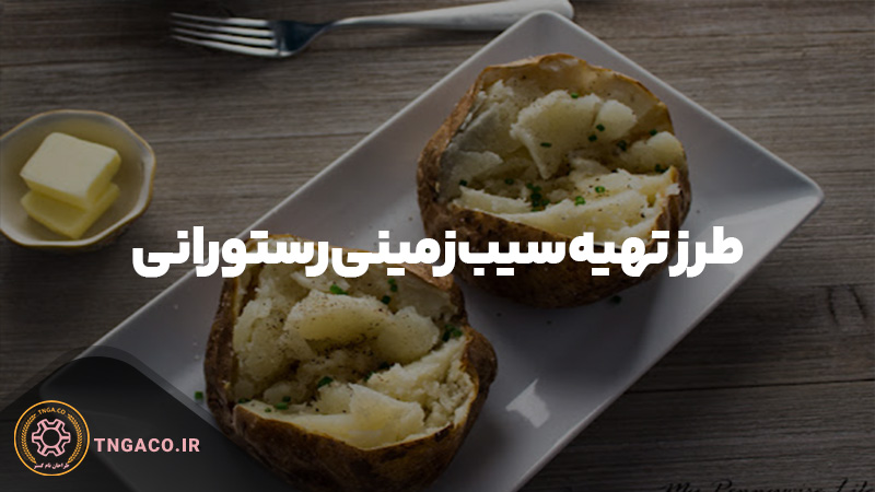 طرز تهیه سیب زمینی رستورانی