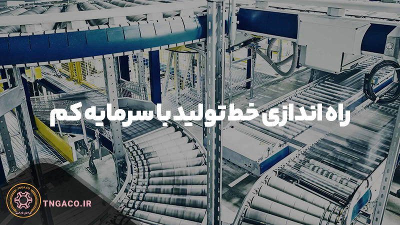 راه اندازی خط تولید با سرمایه کم