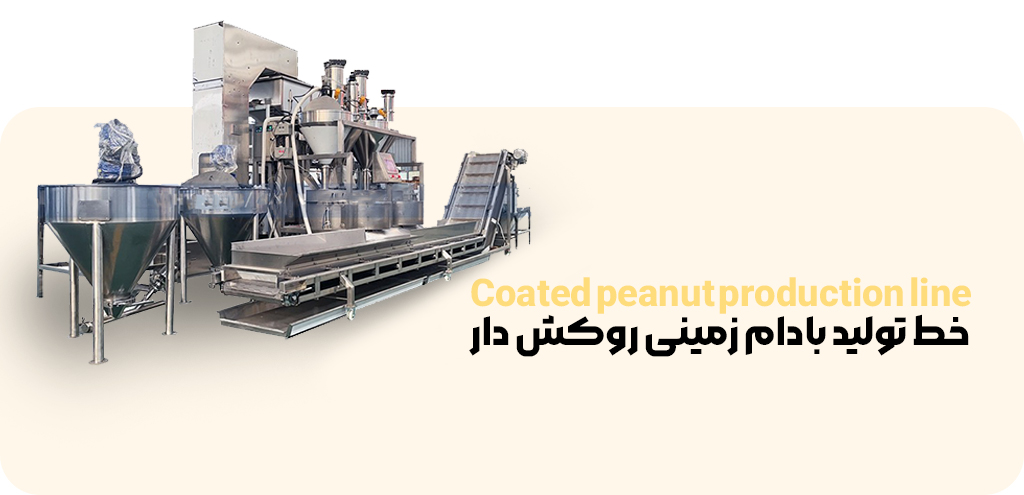 خط تولید بادام زمینی روکش دار
