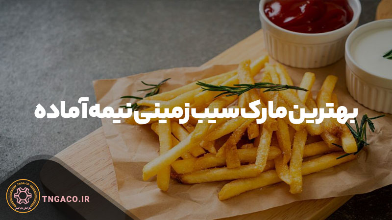 بهترین مارک سیب زمینی نیمه آماده