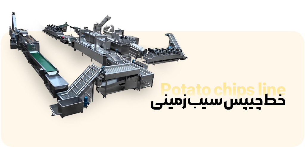 خط تولید چیپس سیب زمینی