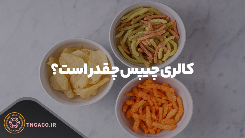 کالری چیپس