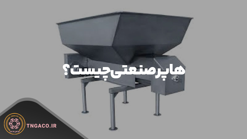 هاپر صنعتی